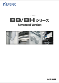 プレスブレーキBB/BH Advanced Version